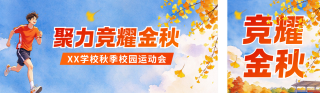校园秋季运动会手绘公众号双封面 模板ID:s9382