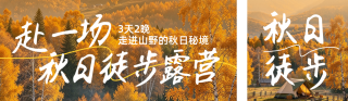 秋日露营实景宣传公众号双封面 模板ID:s9385