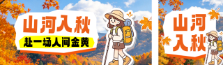 秋季旅游出行宣传公众号双封面 模板ID：s9386