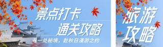 秋日旅游攻略公众号双封面 模板ID:s9387