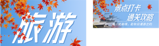 秋日旅游攻略公众号双封面 模板ID:s9387