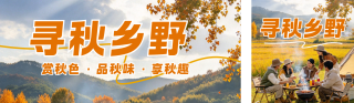 秋日乡村旅游实景公众号双封面 模板ID：s9389