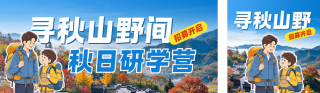秋日研学活动公众号双封面 模板ID：s9390