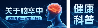 脑卒中知识科普公众号双封面 模板ID：s9391