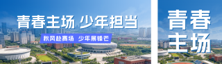 校园活动宣传公众号双封面 模板ID:s9392