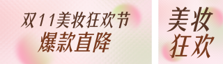 双十一美妆活动公众号双封面 模板ID：s9393
