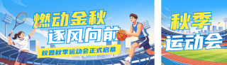 秋季校园活动宣传公众号双封面 模板ID:s9394
