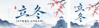 中国风立冬节气祝福公众号双封面 模板ID：s9397
