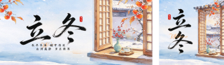 水粉插画立冬节气祝福公众号双封面 模板ID：s9398