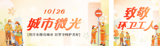 环卫工人节手绘祝福宣传公众号双封面 模板ID：s9400