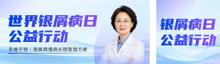 世界银屑病日义诊活动公众号双封面 模板ID：s9401