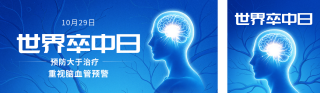 世界卒中日主题宣传公众号双封面 模板ID:s9403
