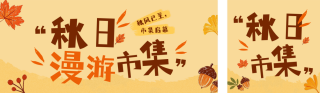 秋日漫游市集活动宣传公众号双封面 模板ID:s9405