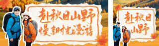 秋假旅游出行活动宣传公众号双封面 模板ID:s9406