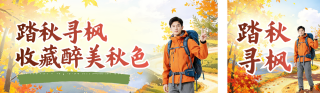 秋季旅游出行活动宣传公众号双封面 模板ID：s9407