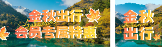 秋季景区门票售卖宣传公众号双封面 模板ID：s9408