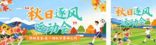 秋季运动会活动宣传公众号双封面 模板ID:s9409