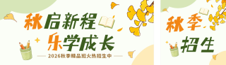 手绘秋季教育招生宣传公众号双封面 模板ID:s9410