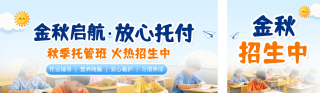 秋季托班招生宣传公众号双封面 模板ID：s9411