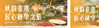 秋季研学招生宣传公众号双封面 模板ID：s9412