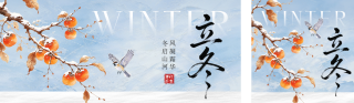立冬手绘祝福公众号双封面 模板ID：s9413