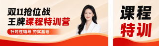 双十一招生宣传公众号双封面 模板ID：s9415