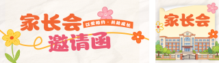 家长会手绘宣传公众号双封面 模板ID:s9416