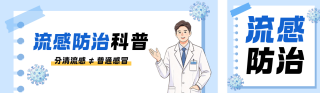 流感预防健康科普公众号双封面 模板ID:s9417