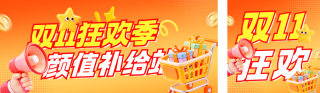 双十一狂欢促销公众号双封面 模板ID:s9419