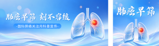 国际肺癌关注月主题宣传公众号双封面 模板ID:s9421