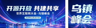 世界互联网大会乌镇峰会主题宣传公众号双封面 模板ID：s9422