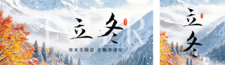 立冬节气清新实景祝福公众号双封面 模板ID：s9427