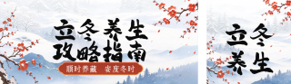 立冬节气养生指南公众号双封面 模板ID:s9428