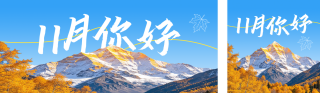 十一月你好问候日签公众号双封面 模板ID：s9434