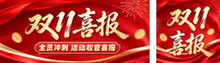 双十一喜报公众号双封面 模板ID:s9435