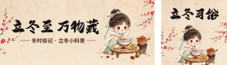 立冬习俗手绘宣传公众号双封面 模板ID:s9436