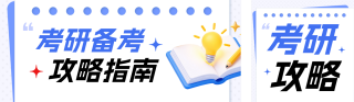 考研备考攻略公众号双封面 模板ID：s9437