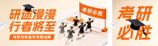 考研冲刺攻略指南公众号双封面 模板ID：s9438