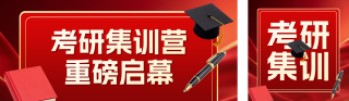 考研集训宣传公众号双封面 模板ID:s9439