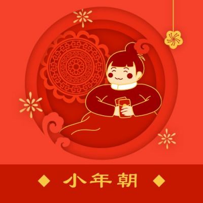 春节大年初三小年朝年俗剪纸风公众号次图 模板ID：6826