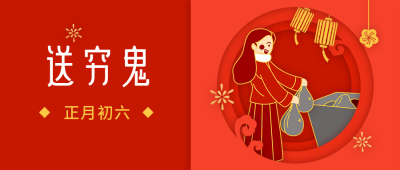 春节大年初六送穷鬼年俗剪纸风公众号首图 模板ID：6816