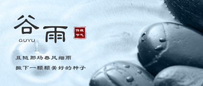 谷雨实景二十四节气公众号首图 模板ID：11375