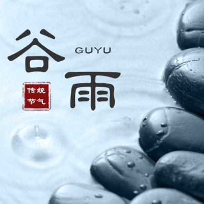 谷雨实景二十四节气公众号次图 模板ID：11376
