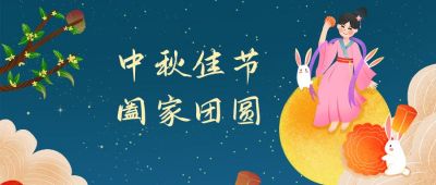 嫦娥中秋国庆举国同庆双节公众号首图 模板ID:2084