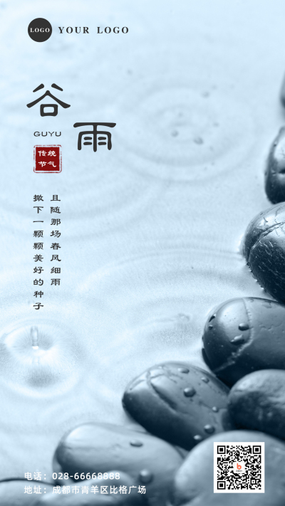 谷雨实景二十四节气手机海报 模板ID：11374