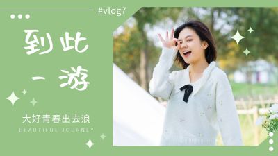 踏青出游旅游出行vlog文艺清新绿色视频封面 模板ID:12724