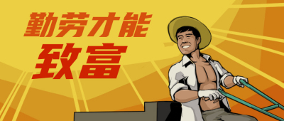 农民勤劳致富复古插画公众号首图 模板ID：12521