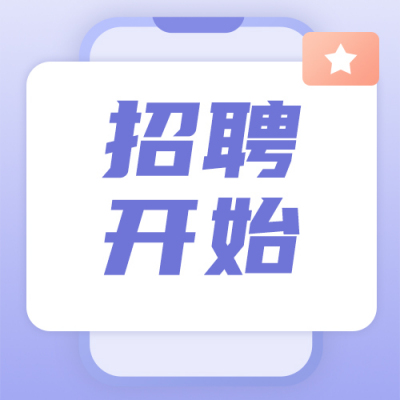招聘类手绘扁平风紫色渐变公众号次图 模板ID：15455