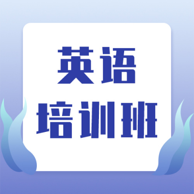 考研英语辅导班文艺简约蓝色渐变公众号次图 模板ID:14890