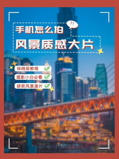 摄影教程简约实景小红书封面 模板ID:14098